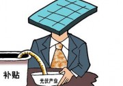 【政策】光伏部分地區(qū)補貼政策：補貼多為0.2—0.3元/kW·h