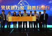 【歡聚上海灘，共享新財富】光伏進萬家 科普萬里行黃埔江畔再起航！
