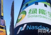【綠能寶事件】弄潮兒翻船 到底是怎么回事？
