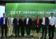 2017可再生能源產(chǎn)業(yè)國際合作研討會圓滿落幕