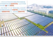 分布式光伏成行業(yè)發(fā)展重點