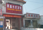 【歐樂河北行】采訪有感：做市場可以 但請別砸了光伏的鍋！