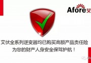 每一臺(tái)艾伏逆變器背后都有一份堅(jiān)實(shí)的保障