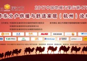 中國(guó)地暖萬(wàn)里行杭州站（第47站）圓滿(mǎn)落幕
