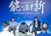 國內(nèi)首個新能源全產(chǎn)業(yè)鏈交互服務(wù)平臺中民智薈上線