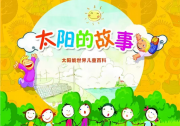 【光伏人送給孩子最好的禮物】中國首本面向兒童科普太陽能圖書-《太陽的故事》出版發(fā)行