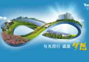 【品牌之聲】天合光能品牌主畫(huà)面正式發(fā)布