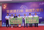 【歐樂直播】300+陽光創(chuàng)客探索光伏進(jìn)萬家之“嘉興模式” 科普萬里行之“陽光情懷”