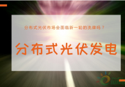 從“搶屋頂”到洗牌 分布式光伏企業(yè)何以破局？