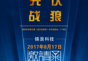 錦浪第五屆高能會@所有人，光伏戰(zhàn)狼，速來圍觀