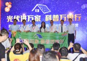 光伏進(jìn)萬家，科普萬里行，150+陽光創(chuàng)客說，廣州，我來過... ...
