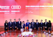 漢能牽手奧迪開發(fā)樣車 將配備薄膜太陽能車頂