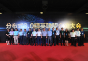 300W+高效優(yōu)質(zhì)光伏組件引領(lǐng)，分布式3.0精英企業(yè)聯(lián)盟在滬成立