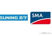蘇寧聯(lián)合SMA中國推動戶用分布式光伏“家電化”進程