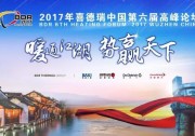喜德瑞中國第六屆高峰論壇在烏鎮(zhèn)舉行