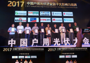 載譽而來、再攀高峰 古瑞瓦特2017中國戶用光伏大會贏得大滿貫奪三項大獎