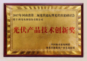 要質(zhì)量更要收益 陽光戶用逆變器問道河南第二屆光伏扶貧研討會
