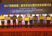 光伏扶貧永不止步 古瑞瓦特獲 “河南省光伏扶貧杰出貢獻獎”