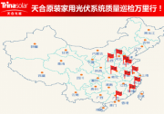 天合富家踐行原裝承諾 開展系統(tǒng)質(zhì)量巡檢萬里行活動(dòng)——天合富家質(zhì)量萬里行概述