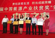 天合光能精準(zhǔn)扶貧創(chuàng)品牌 高紀(jì)凡杰出貢獻(xiàn)做榜樣
