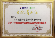 愛康綠色家園榮獲“2017年度最受歡迎分布式光伏系統(tǒng)集成商”大獎(jiǎng) 品質(zhì)+服務(wù)贏得行業(yè)突破
