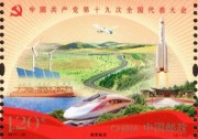 厲害了!光伏榮登“十九大”紀(jì)念郵票！