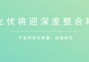 后補(bǔ)貼時(shí)代走向深度整合 光伏發(fā)展重心趨于分布式