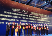 古瑞瓦特斬獲2017年“光能杯” CREC年度家用光伏逆變器企業(yè)獎NO.1