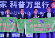 【陽光財富 “兆”耀無錫】200+陽光創(chuàng)客接棒“光伏進(jìn)萬家 科普萬里行”