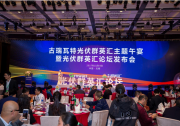 一場光伏人才生態(tài)的盛宴 | 古瑞瓦特光伏群英匯論壇完美上線