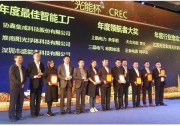 盛能杰榮獲光伏行業(yè)“最佳智能工廠”稱號(hào)