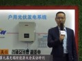 歐樂(lè)專(zhuān)訪(fǎng)茂碩：總經(jīng)理胡炎申介紹茂碩最新逆變器