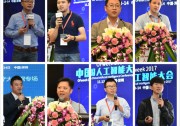 “OFweek2017中國高科技產(chǎn)業(yè)大會(huì)”成功舉辦 明年再見