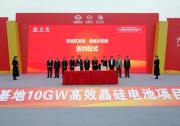 計(jì)劃增資60億元 通威打造全球最大規(guī)模太陽能電池"智慧工廠"