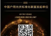 歐姆尼克助力中國戶用光伏標(biāo)準(zhǔn)化進(jìn)程