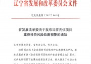 2017年規(guī)模內(nèi)指標(biāo)僅余不足20萬千瓦 遼寧發(fā)布當(dāng)前光伏項目建設(shè)投資風(fēng)險監(jiān)測預(yù)警