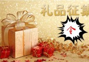 【獎(jiǎng)品？獎(jiǎng)品！獎(jiǎng)品，快到碗里來(lái)！】“雙12”太陽(yáng)谷論壇晚宴抽獎(jiǎng)禮品征集令