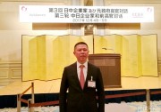 高紀凡出席第三輪中日企業(yè)家和前高官對話