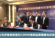 高鐵+光伏！濟(jì)青高鐵沿線(xiàn)房雨棚10MW光伏發(fā)電項(xiàng)目啟動(dòng)