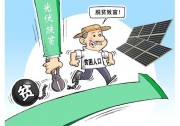 解讀！宣城市2017年光伏扶貧扶持政策