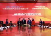 漢能牽手北汽新能源 推廣頂尖薄膜太陽能技術(shù) 漢能牽手北汽新能源 助力“擎天柱計(jì)劃”落地