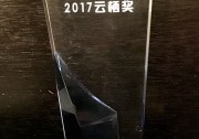 天合光能榮獲“云端奧斯卡”--“2017云棲獎”