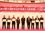 家庭戶用光伏標(biāo)準(zhǔn)工作組新鮮出爐！錦浪科技有幸入選。