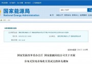 重磅發(fā)布丨分布式發(fā)電市場化交易試點(diǎn)補(bǔ)充通知