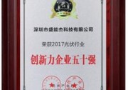 2017盛能杰攜旗下產(chǎn)品服務(wù)屢獲殊榮