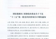 國家能源局、扶貧辦印發(fā)“十三五”第一批光伏扶貧項目計劃