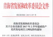 青海公布2017上半年17個(gè)并網(wǎng)光伏項(xiàng)目上網(wǎng)電價(jià)：海西0.8元/度 其他地區(qū)0.88元/度