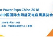 2018首展——太陽能發(fā)電應(yīng)用展覽會(huì)（四新展）領(lǐng)跑清潔能源行業(yè)盛會(huì)