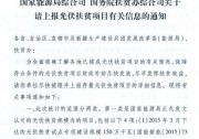 【緊急】扶貧項(xiàng)目逾期不報(bào)的不納入本次補(bǔ)貼目錄，國(guó)家能源局、扶貧辦關(guān)于上報(bào)光伏扶貧項(xiàng)目有關(guān)信息的通知