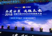 納通能源攜8KW單相智能逆變器亮相“首屆中國分布式光伏安裝商大會”引關(guān)注
